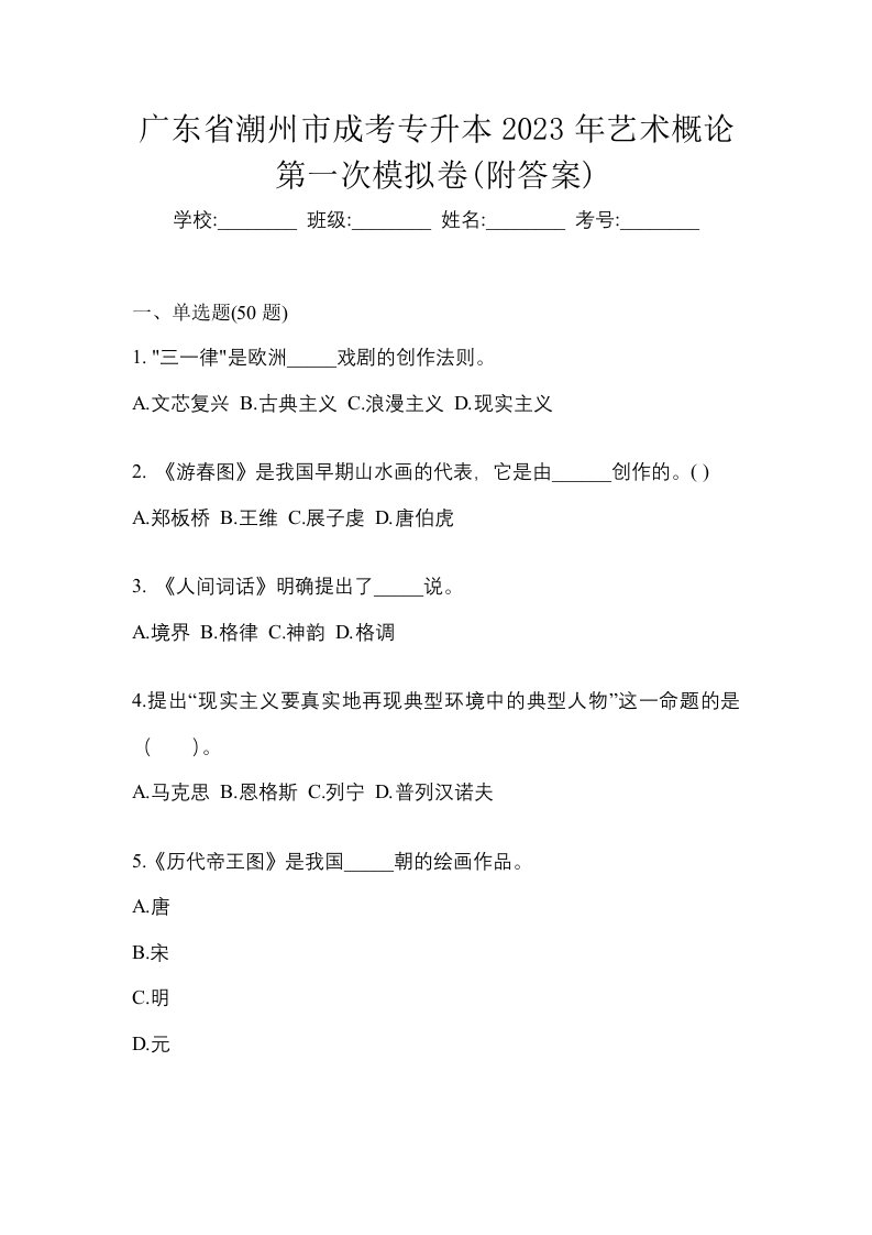 广东省潮州市成考专升本2023年艺术概论第一次模拟卷附答案