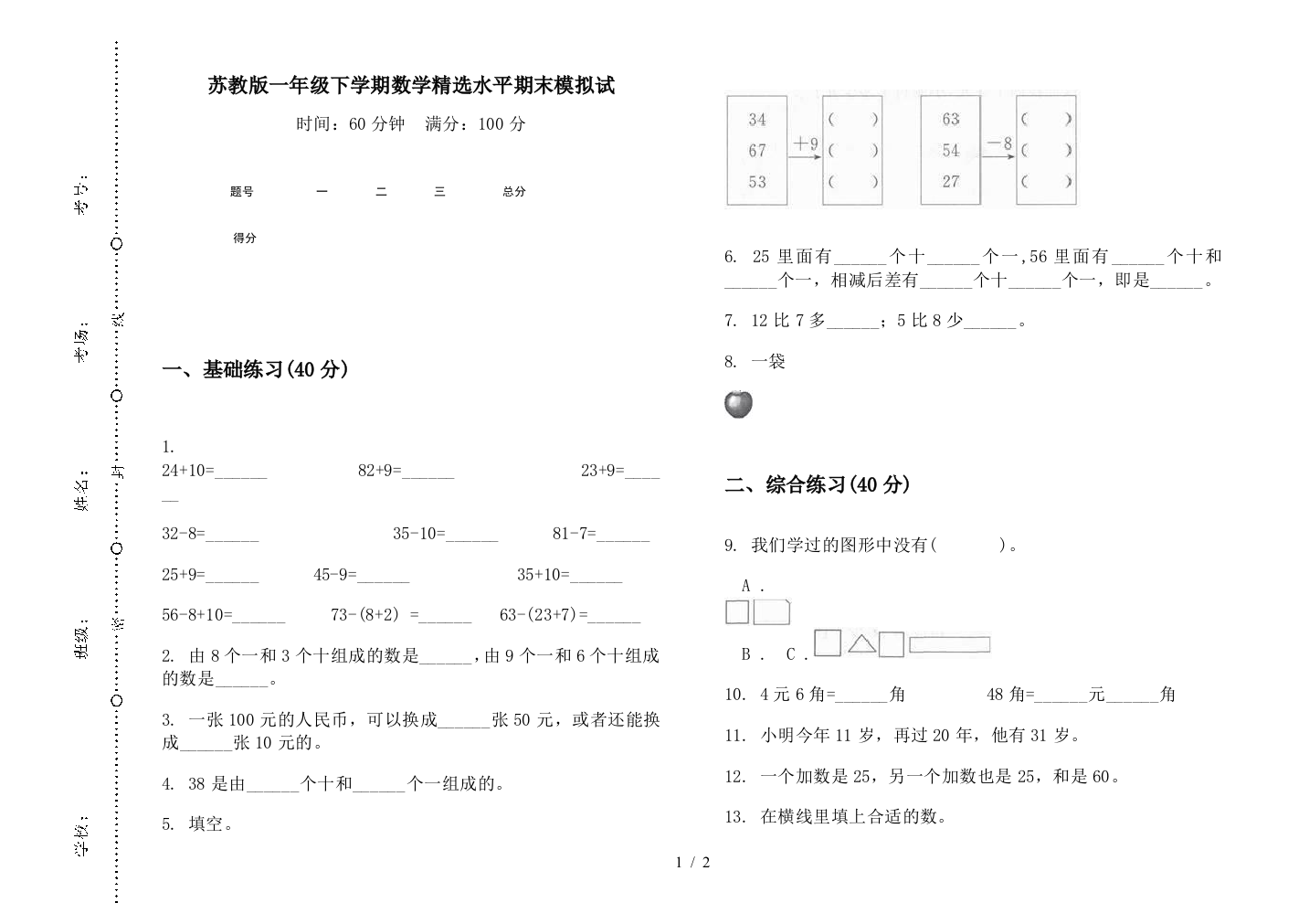 苏教版一年级下学期数学精选水平期末模拟试