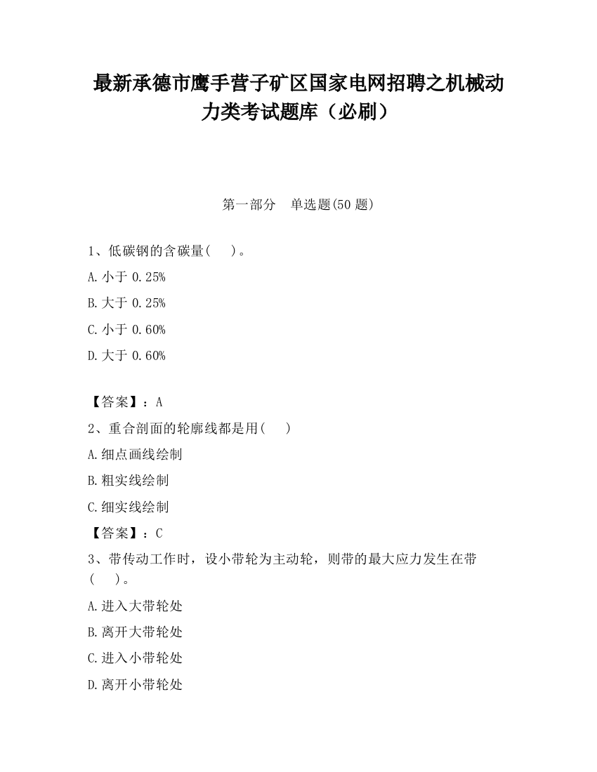 最新承德市鹰手营子矿区国家电网招聘之机械动力类考试题库（必刷）