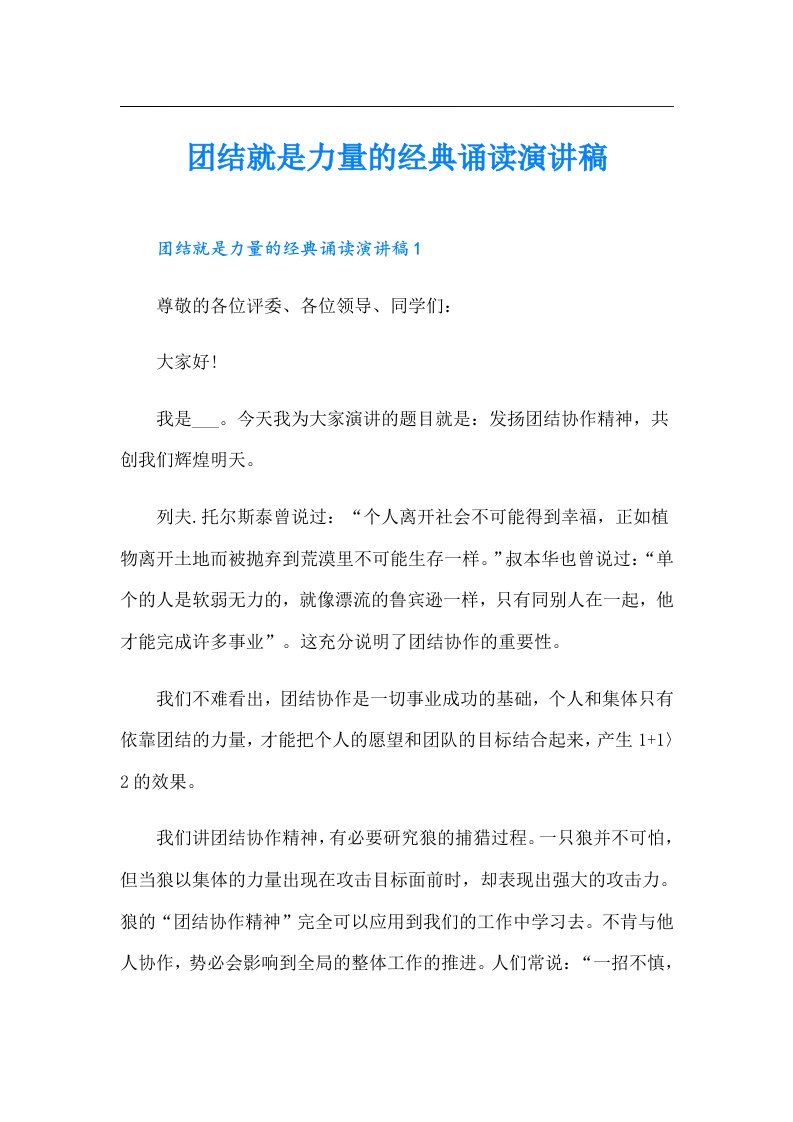 团结就是力量的经典诵读演讲稿