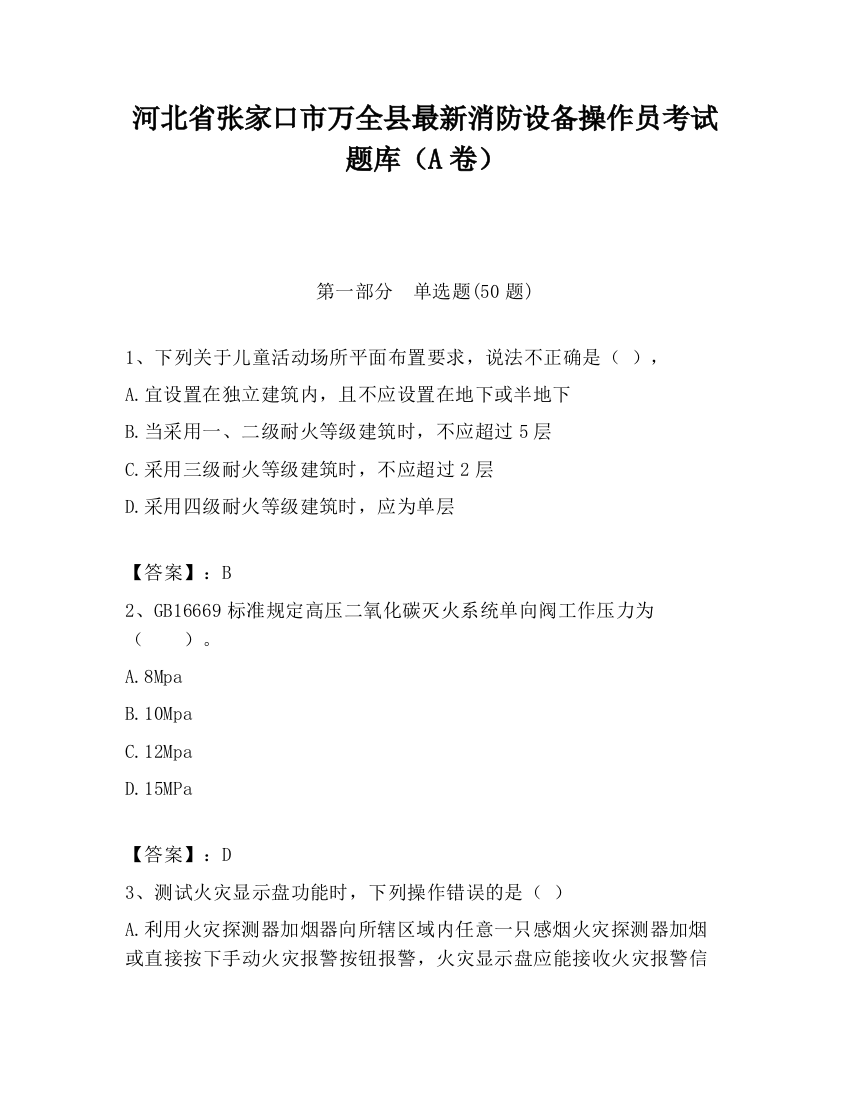 河北省张家口市万全县最新消防设备操作员考试题库（A卷）