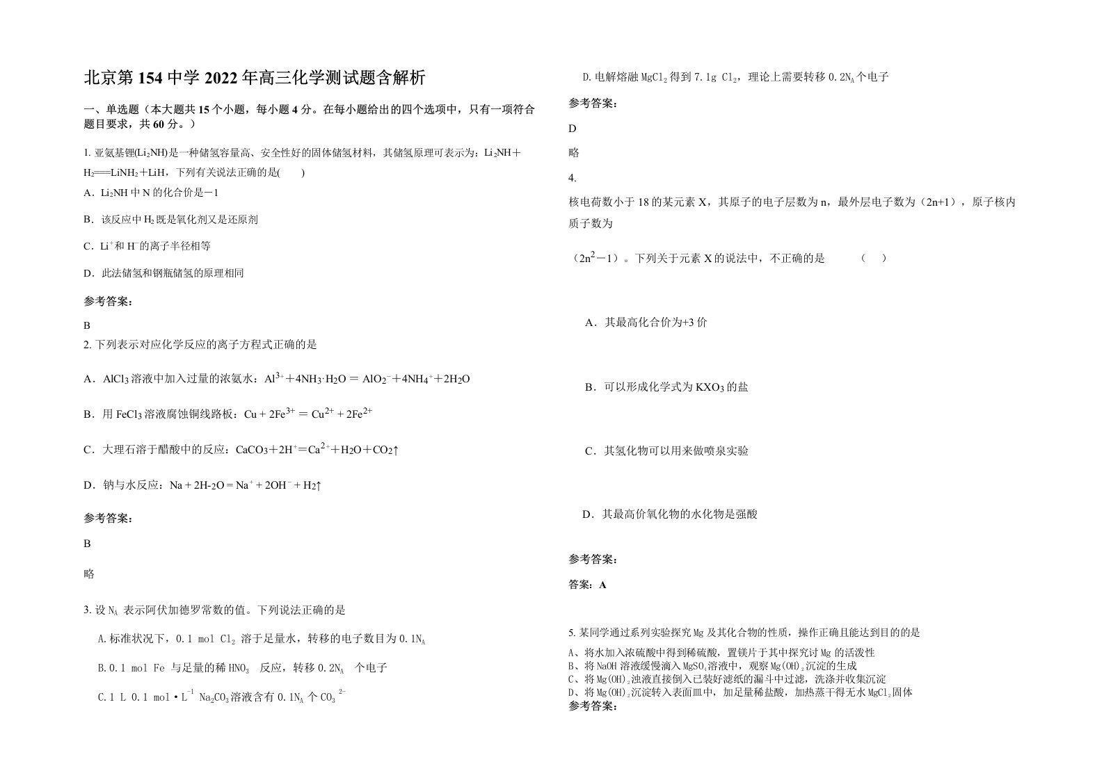 北京第154中学2022年高三化学测试题含解析