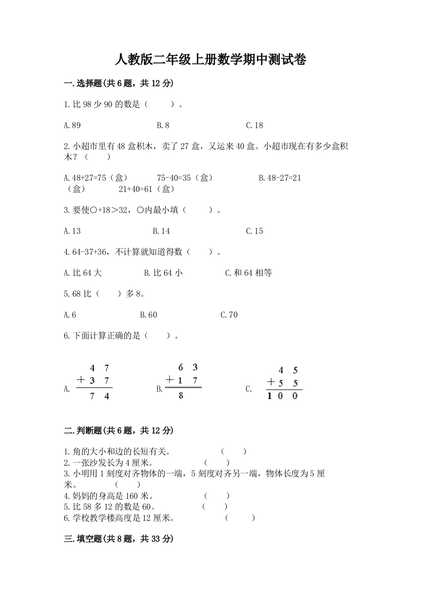 人教版二年级上册数学期中测试卷精品(必刷)