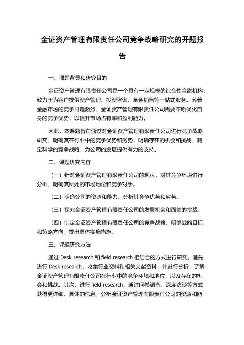 金证资产管理有限责任公司竞争战略研究的开题报告