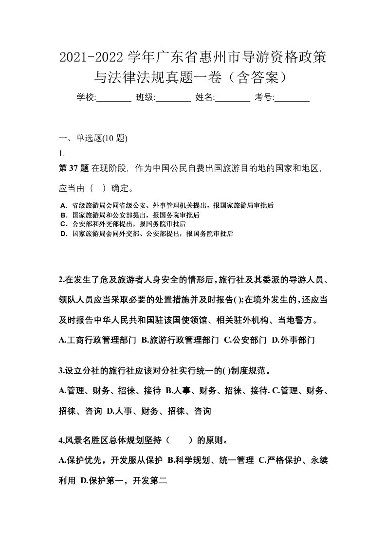 2021-2022学年广东省惠州市导游资格政策与法律法规真题一卷含答案