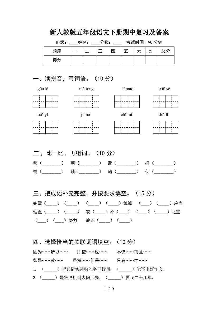 新人教版五年级语文下册期中复习及答案