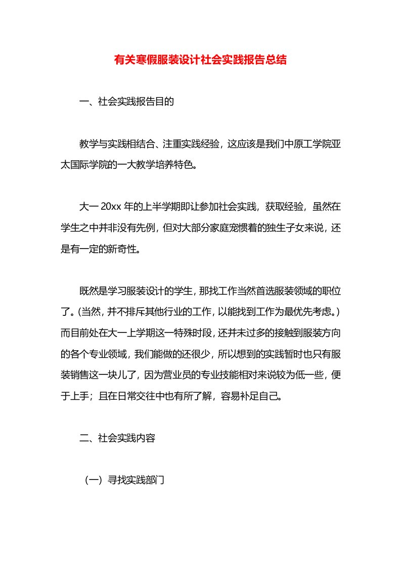 有关寒假服装设计社会实践报告总结