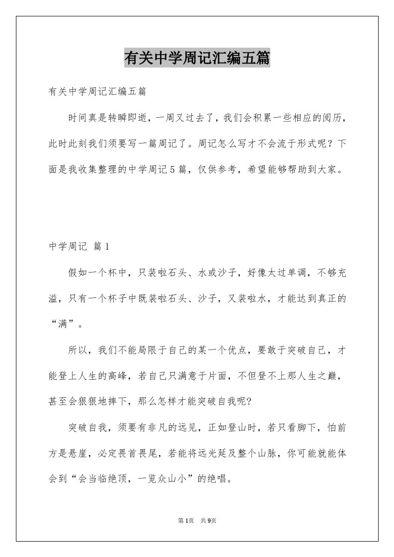 有关中学周记汇编五篇