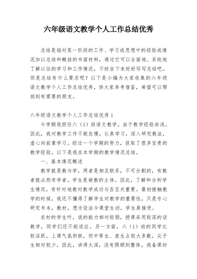 六年级语文教学个人工作总结优秀