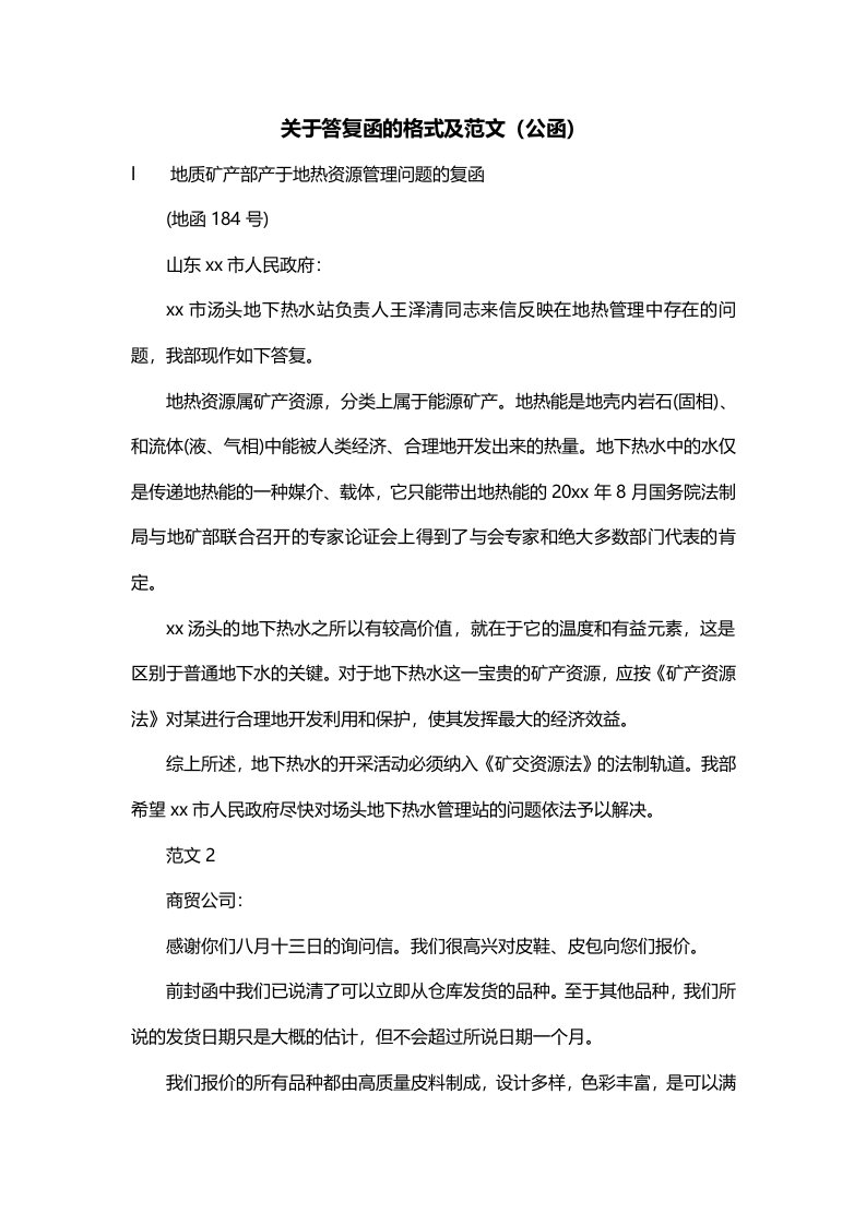 关于答复函的格式及范文公函