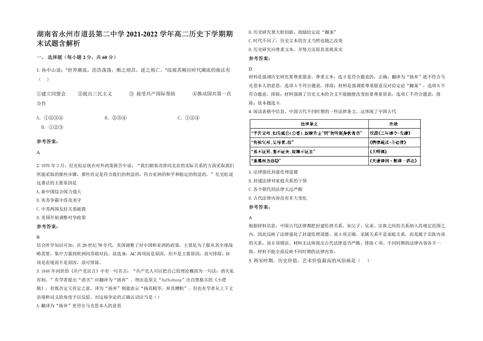 湖南省永州市道县第二中学2021-2022学年高二历史下学期期末试题含解析