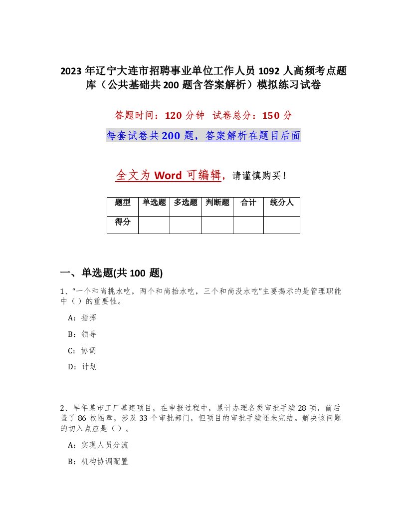 2023年辽宁大连市招聘事业单位工作人员1092人高频考点题库公共基础共200题含答案解析模拟练习试卷