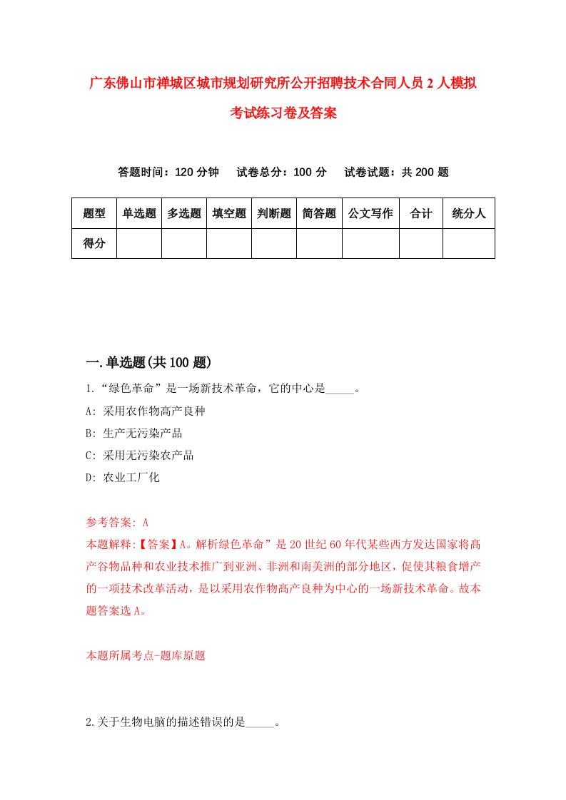 广东佛山市禅城区城市规划研究所公开招聘技术合同人员2人模拟考试练习卷及答案第2期