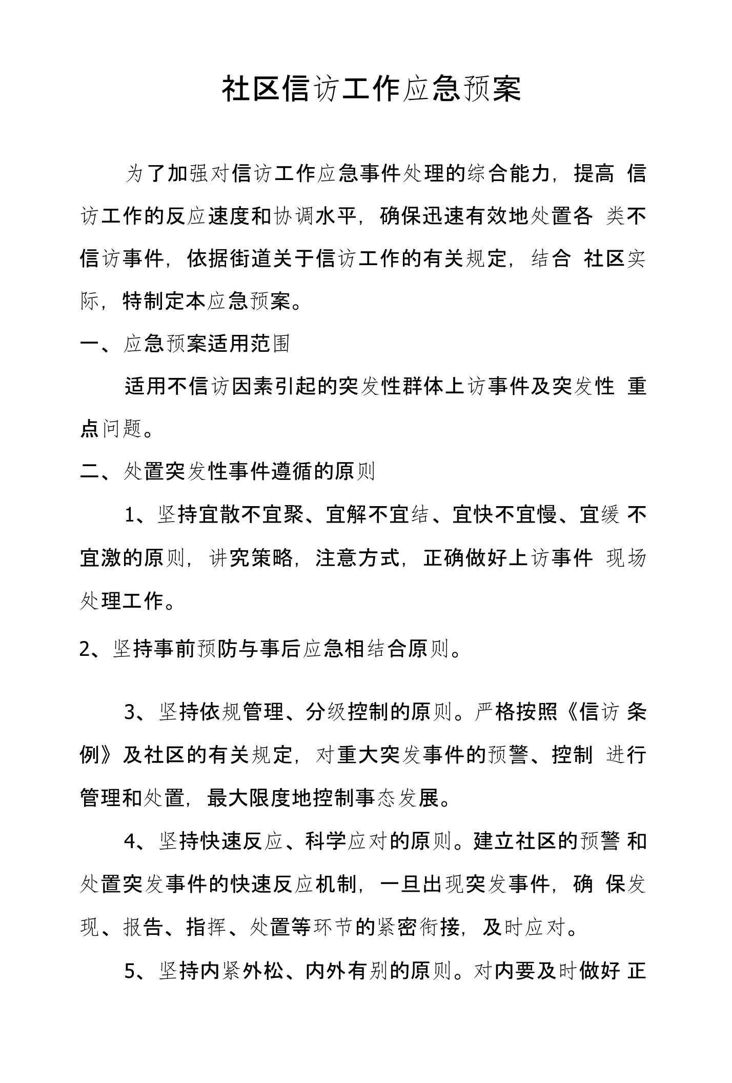 社区信访工作应急预案