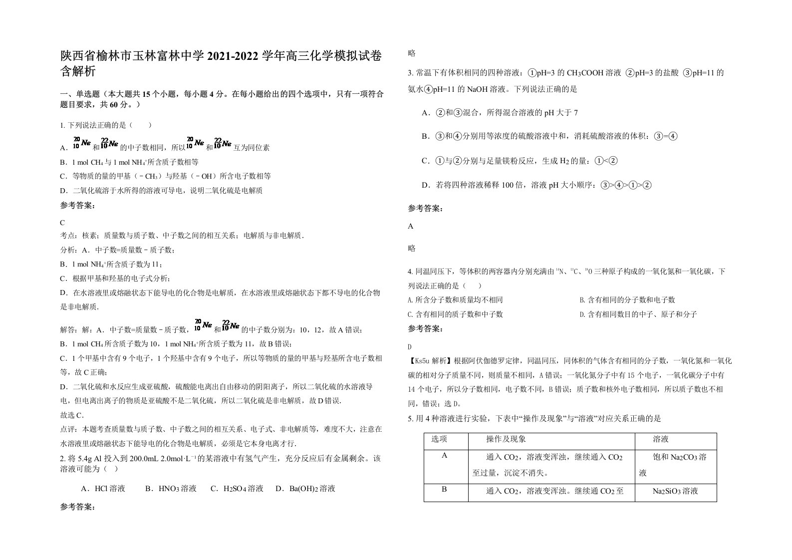 陕西省榆林市玉林富林中学2021-2022学年高三化学模拟试卷含解析