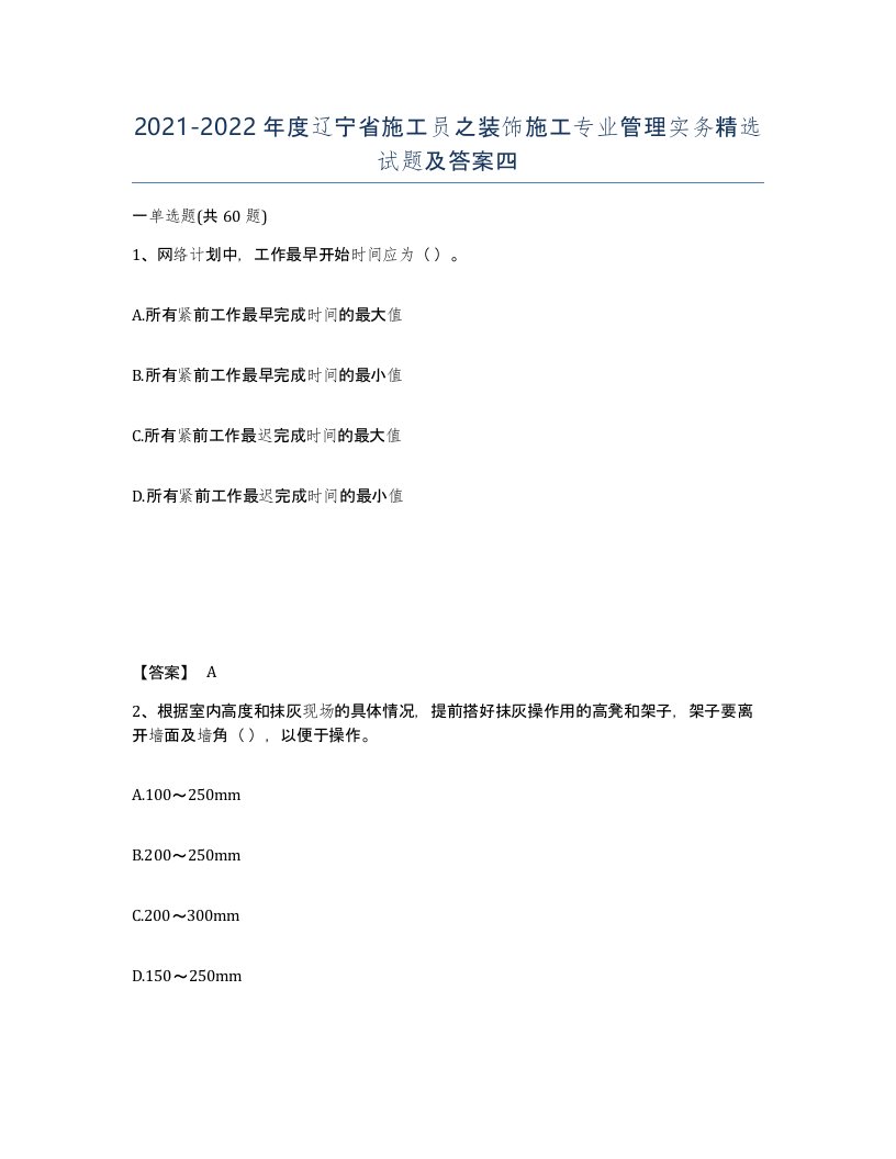 2021-2022年度辽宁省施工员之装饰施工专业管理实务试题及答案四