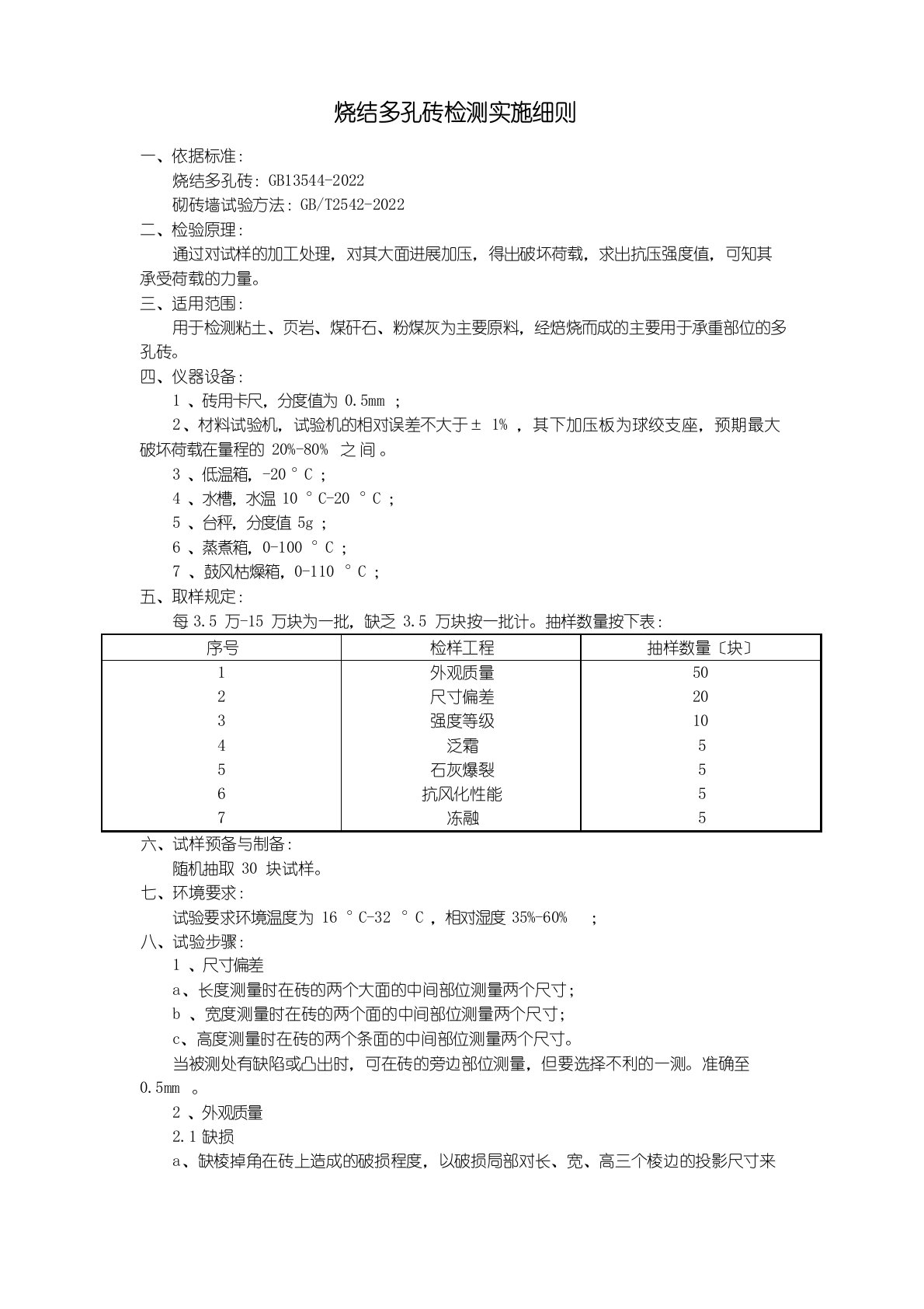 烧结多孔砖检测实施细则