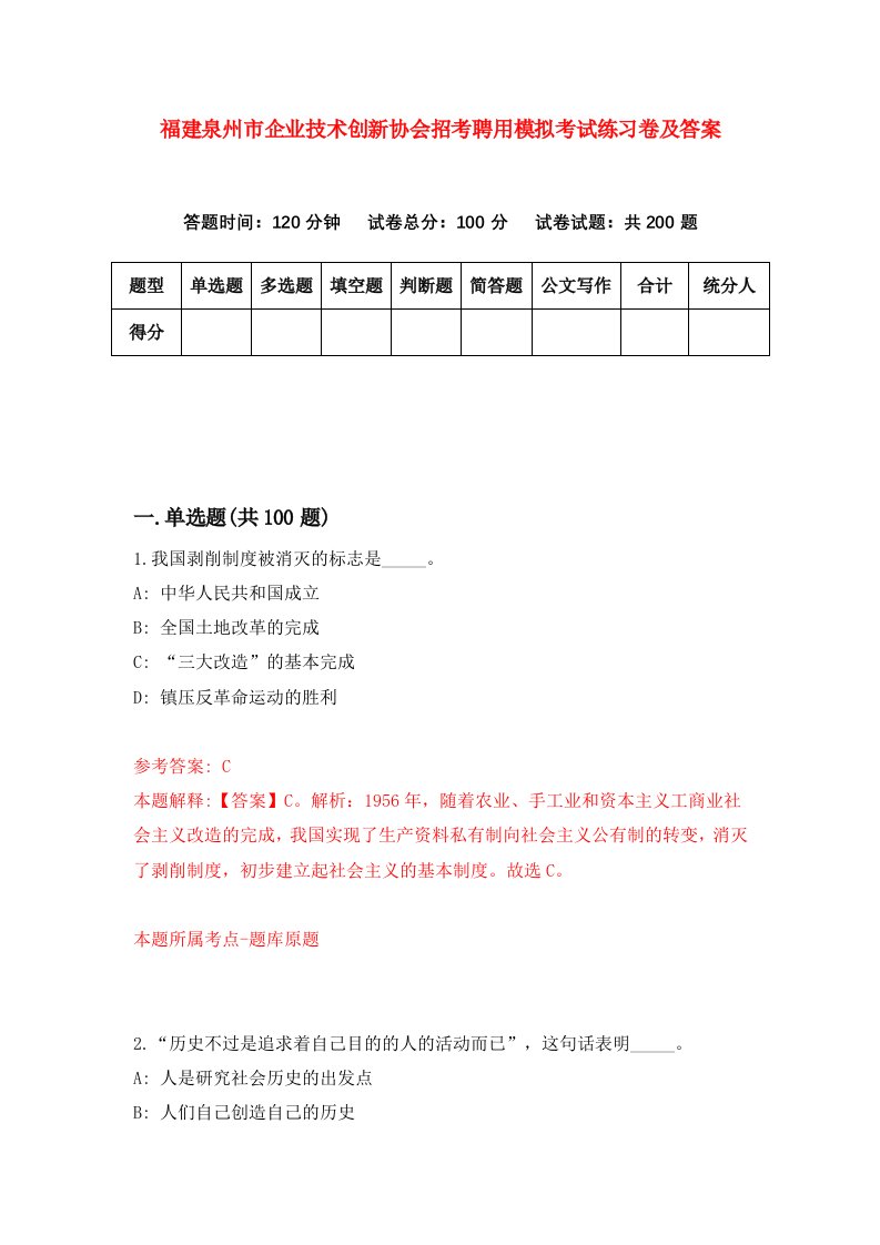 福建泉州市企业技术创新协会招考聘用模拟考试练习卷及答案第2次