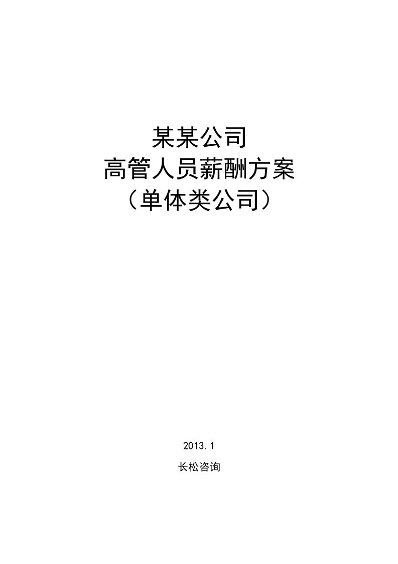 企业高管薪酬方案