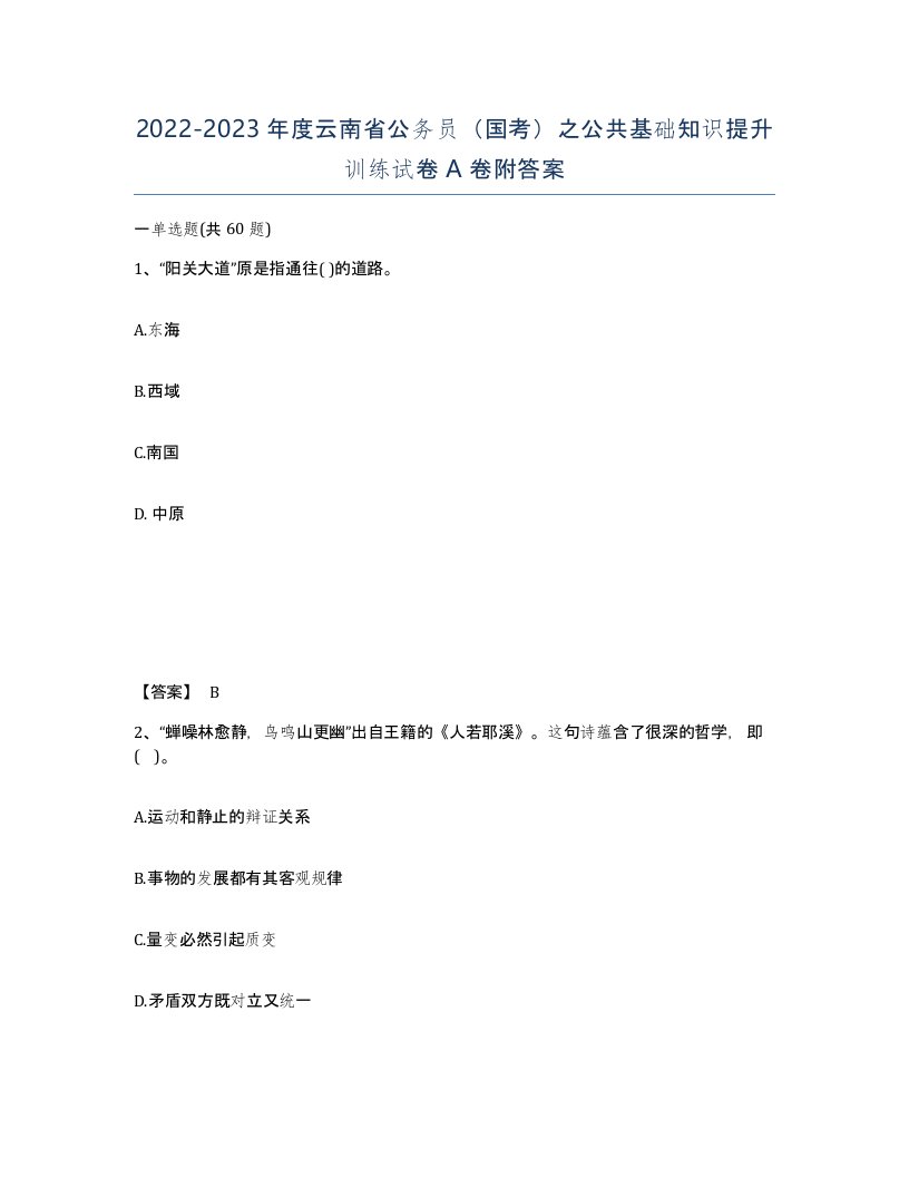 2022-2023年度云南省公务员国考之公共基础知识提升训练试卷A卷附答案