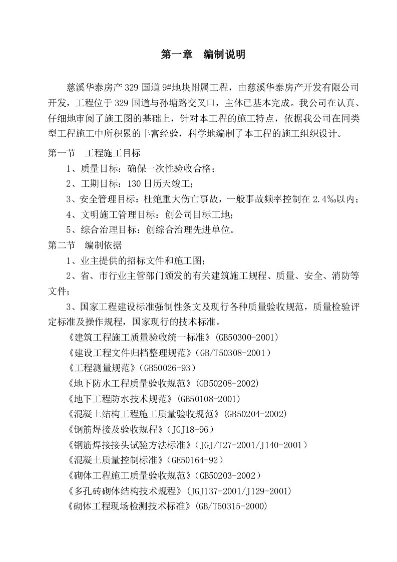 施工组织-慈溪华泰房产329国道9地块附属工程室外给水管网安装施工组织设计