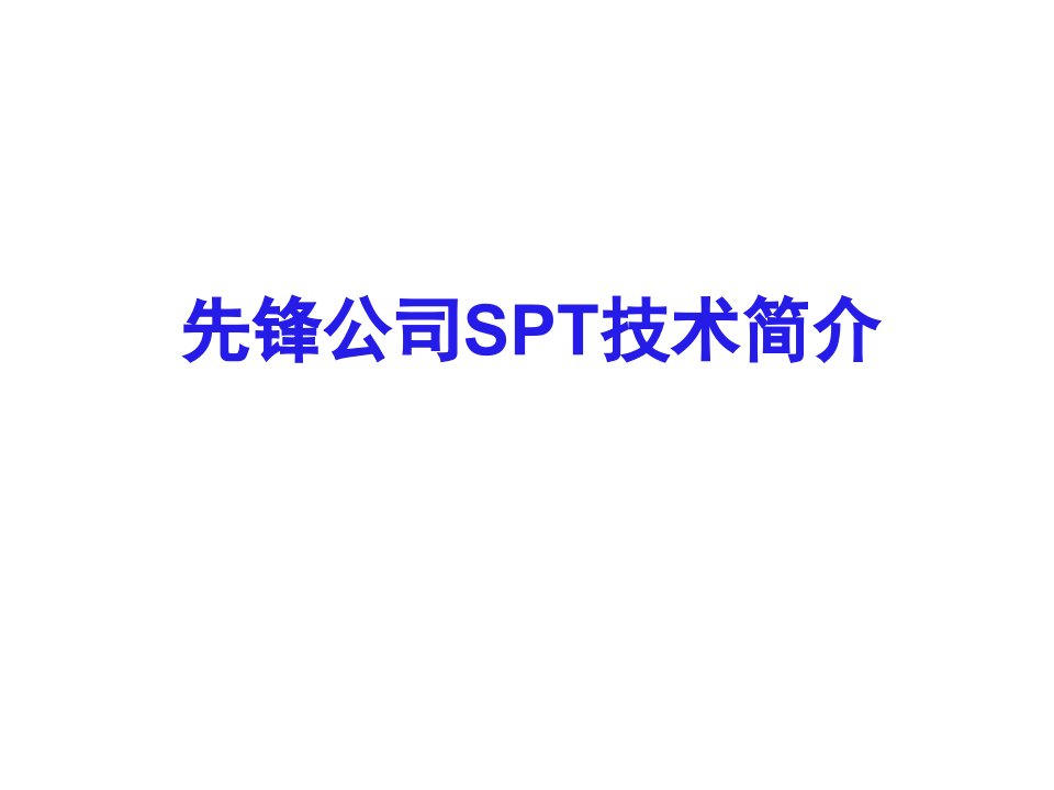 先锋公司SPT技术简介课件