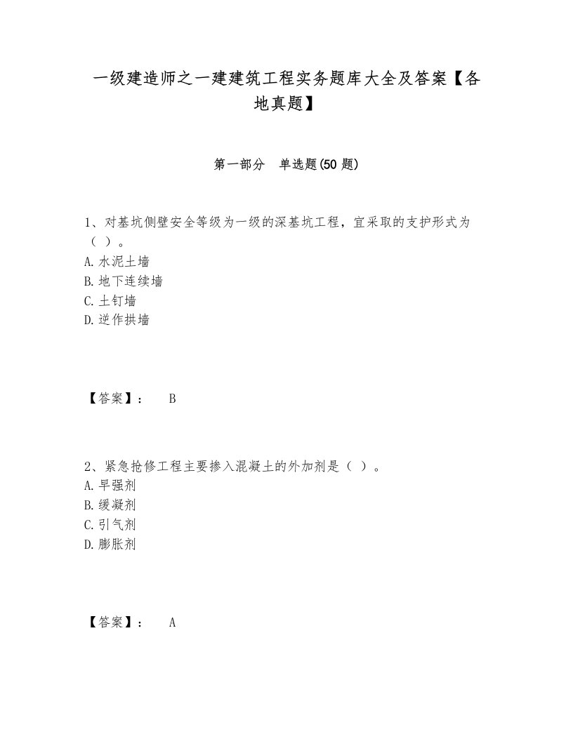 一级建造师之一建建筑工程实务题库大全及答案【各地真题】