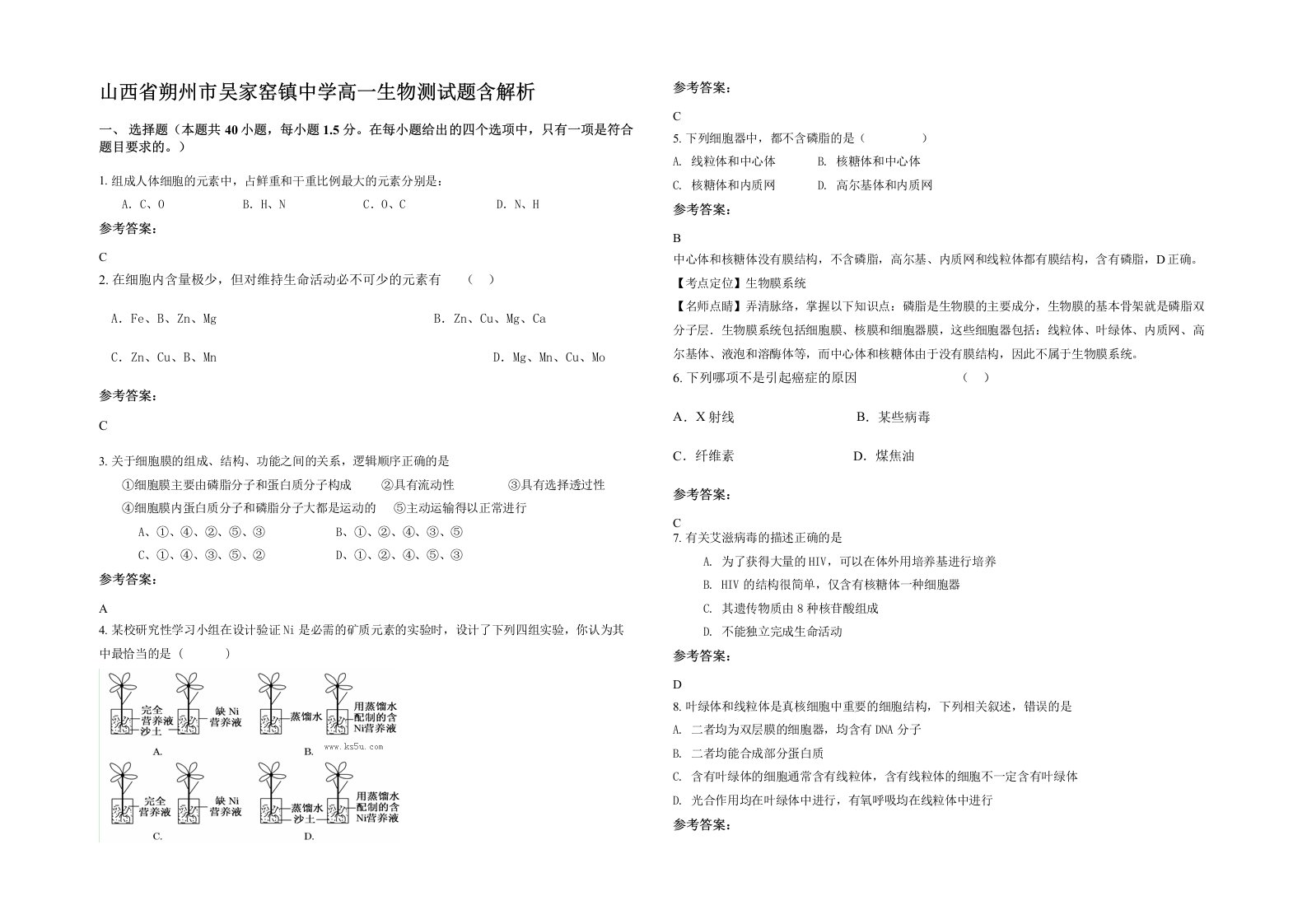 山西省朔州市吴家窑镇中学高一生物测试题含解析