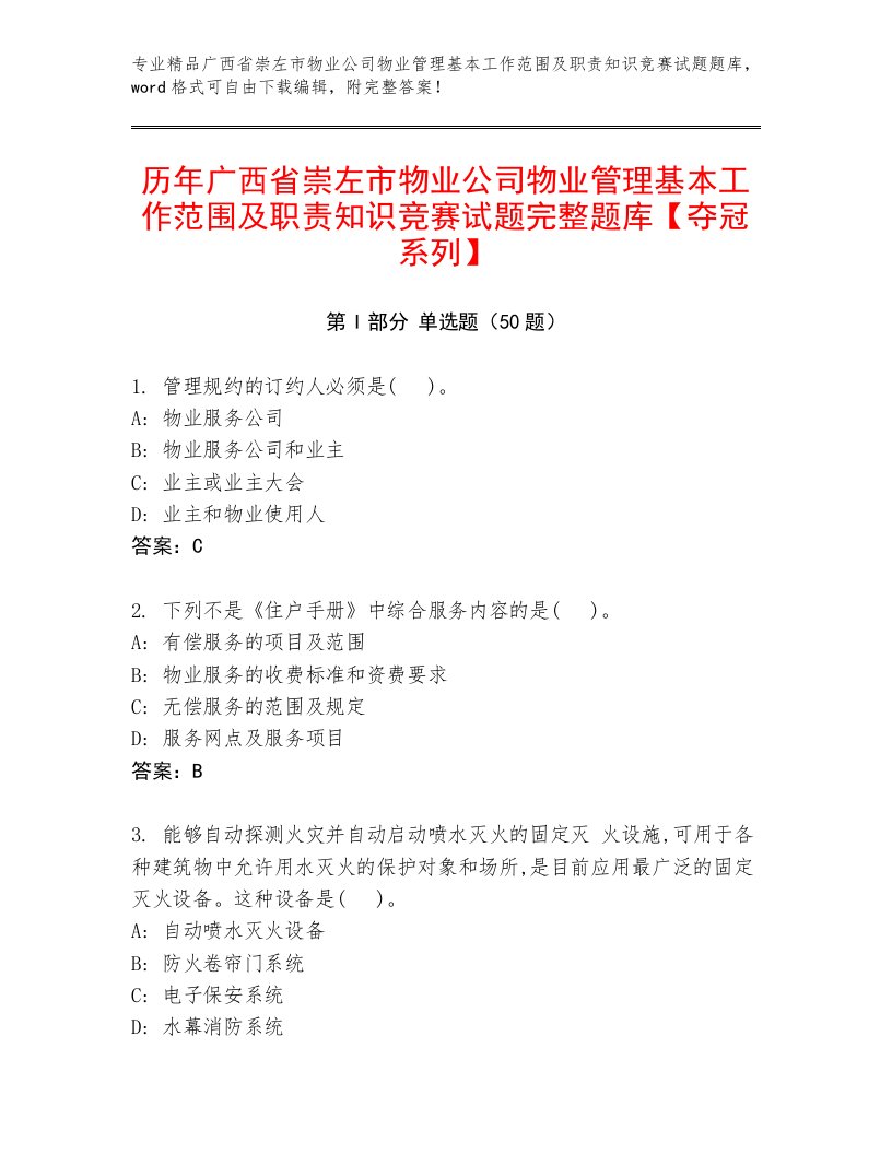 历年广西省崇左市物业公司物业管理基本工作范围及职责知识竞赛试题完整题库【夺冠系列】