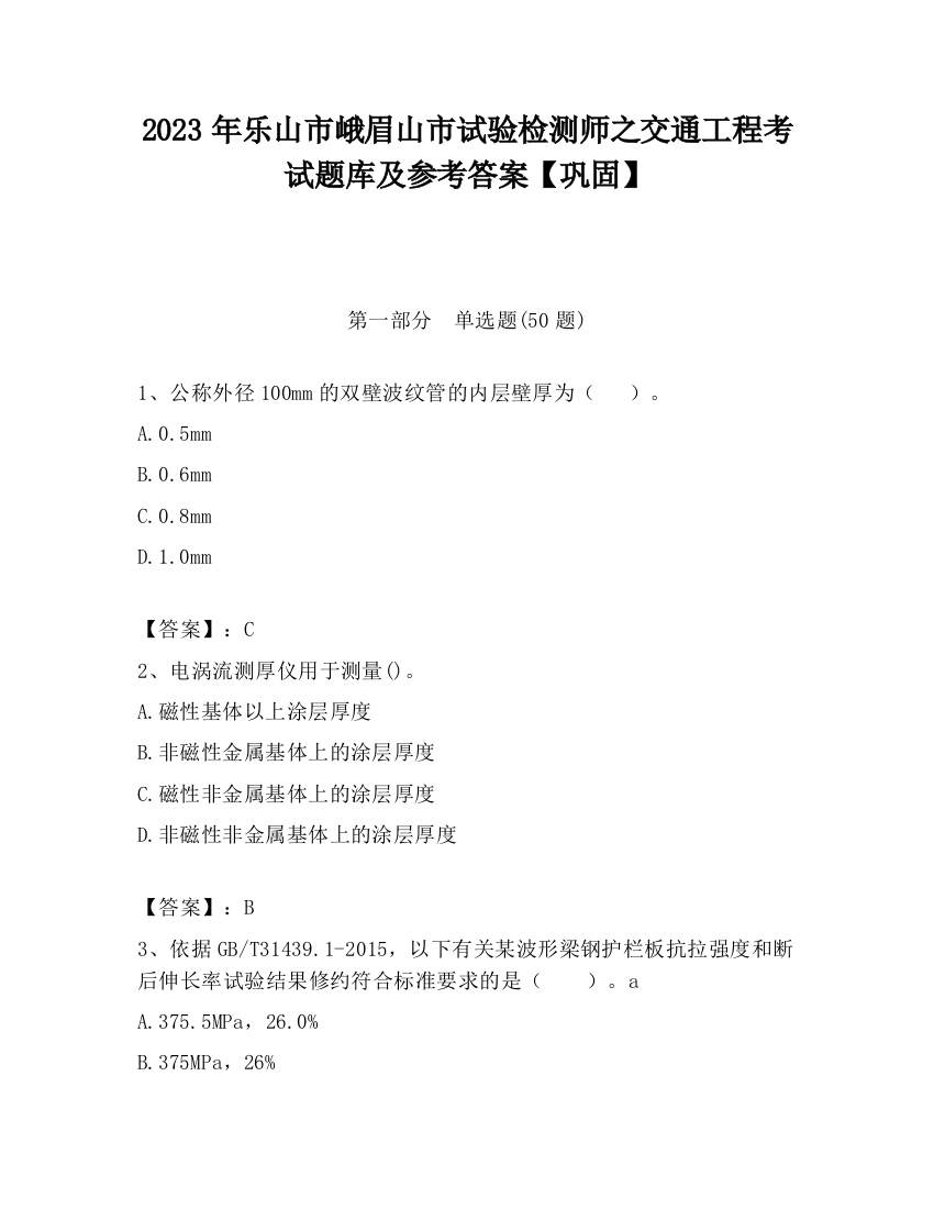 2023年乐山市峨眉山市试验检测师之交通工程考试题库及参考答案【巩固】