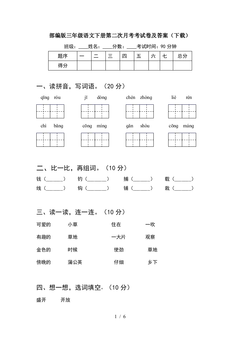 部编版三年级语文下册第二次月考考试卷及答案(下载)