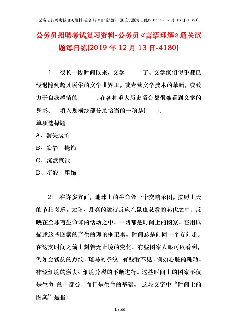 公务员招聘考试复习资料-公务员言语理解通关试题每日练2019年12月13日-4180