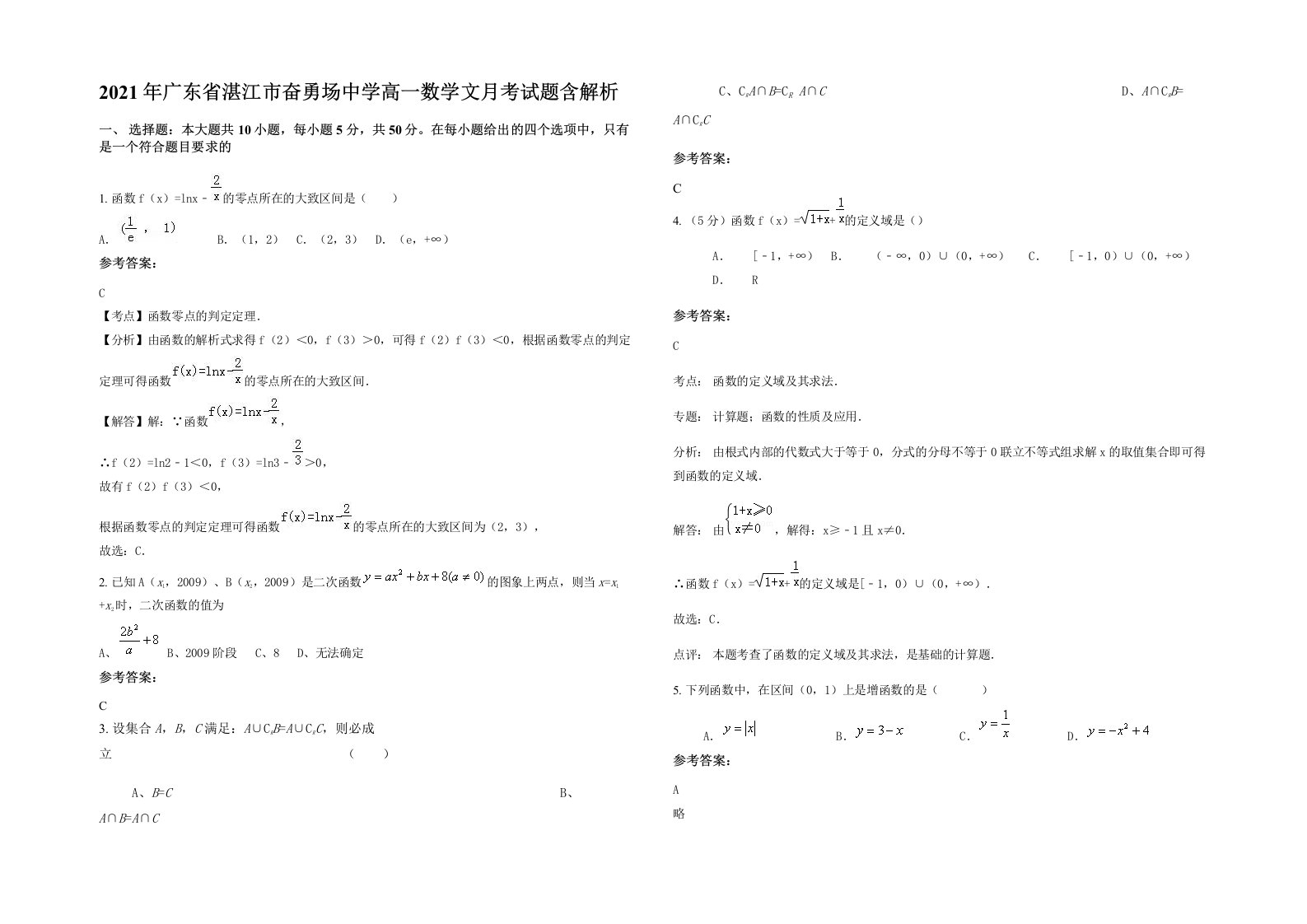 2021年广东省湛江市奋勇场中学高一数学文月考试题含解析