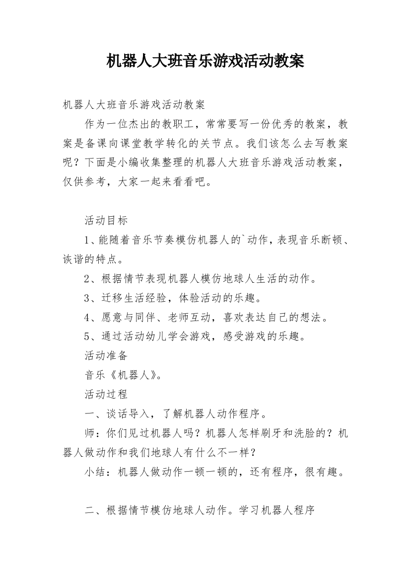 机器人大班音乐游戏活动教案