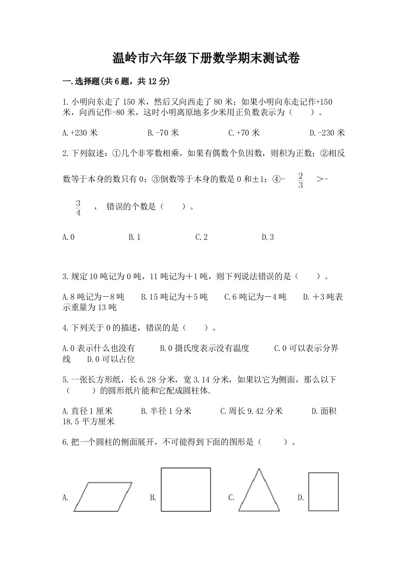 温岭市六年级下册数学期末测试卷（夺冠）