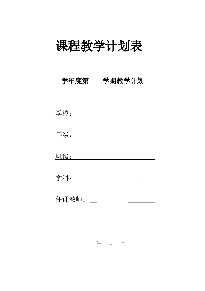 学科教学计划表(模板)