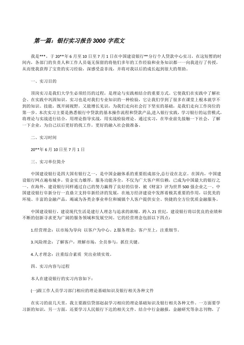 银行实习报告3000字范文[修改版]