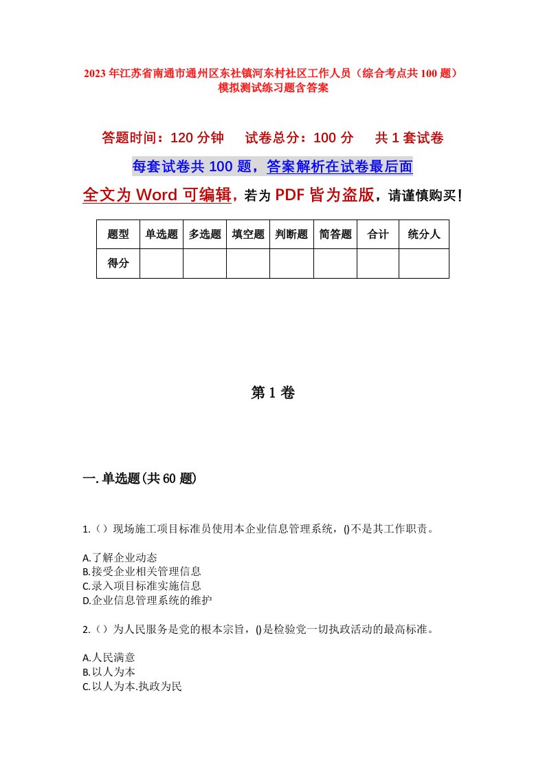 2023年江苏省南通市通州区东社镇河东村社区工作人员综合考点共100题模拟测试练习题含答案