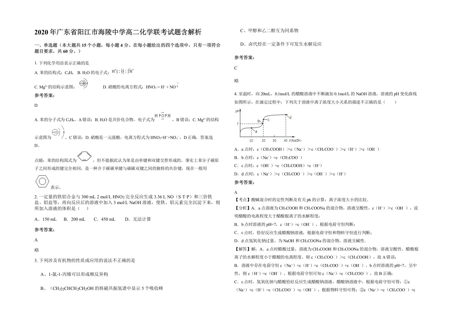 2020年广东省阳江市海陵中学高二化学联考试题含解析