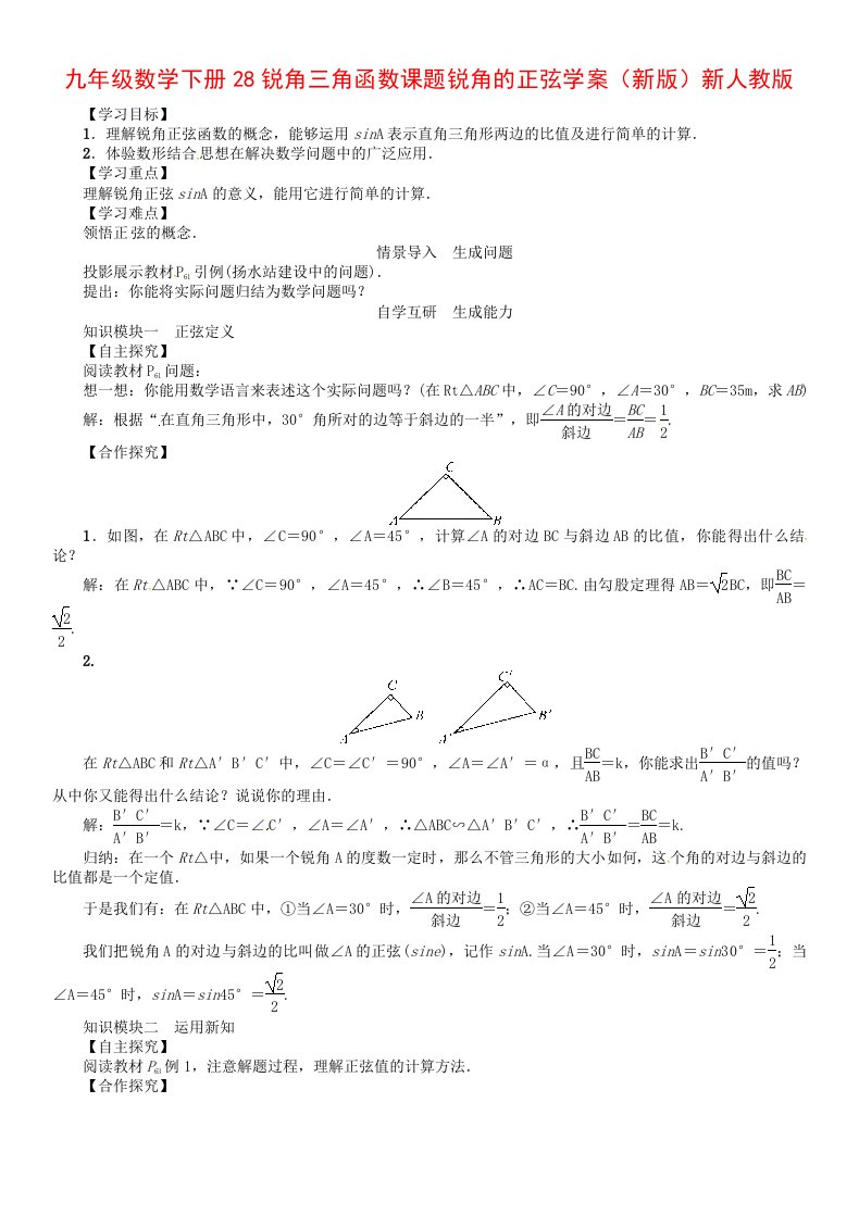 九年级数学下册28锐角三角函数课题锐角的正弦学案（新版）新人教版