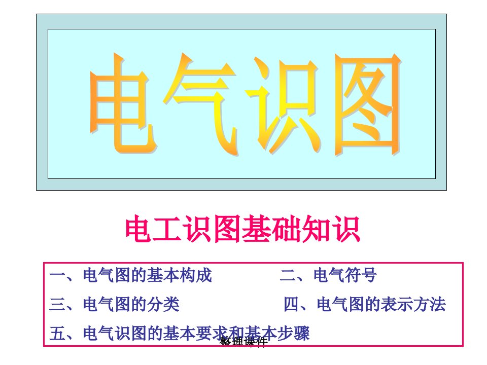 电气知识基础教程入门级