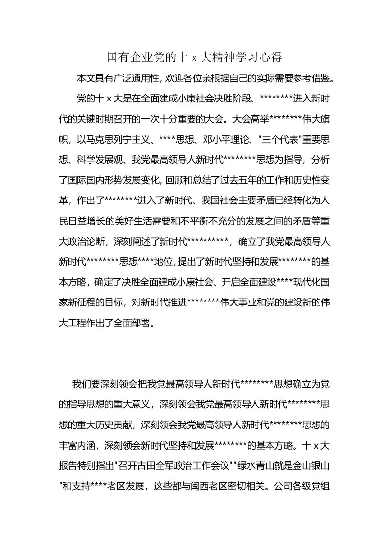 国有企业党的十x大精神学习心得