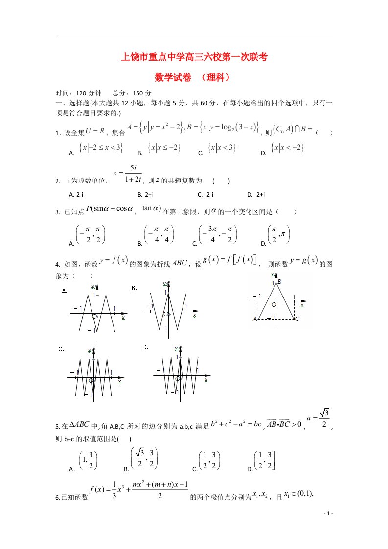 江西省上饶市六校重点中学高三数学上学期第一次联考试题