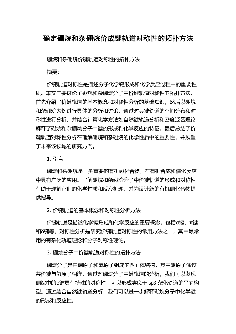 确定硼烷和杂硼烷价成键轨道对称性的拓扑方法