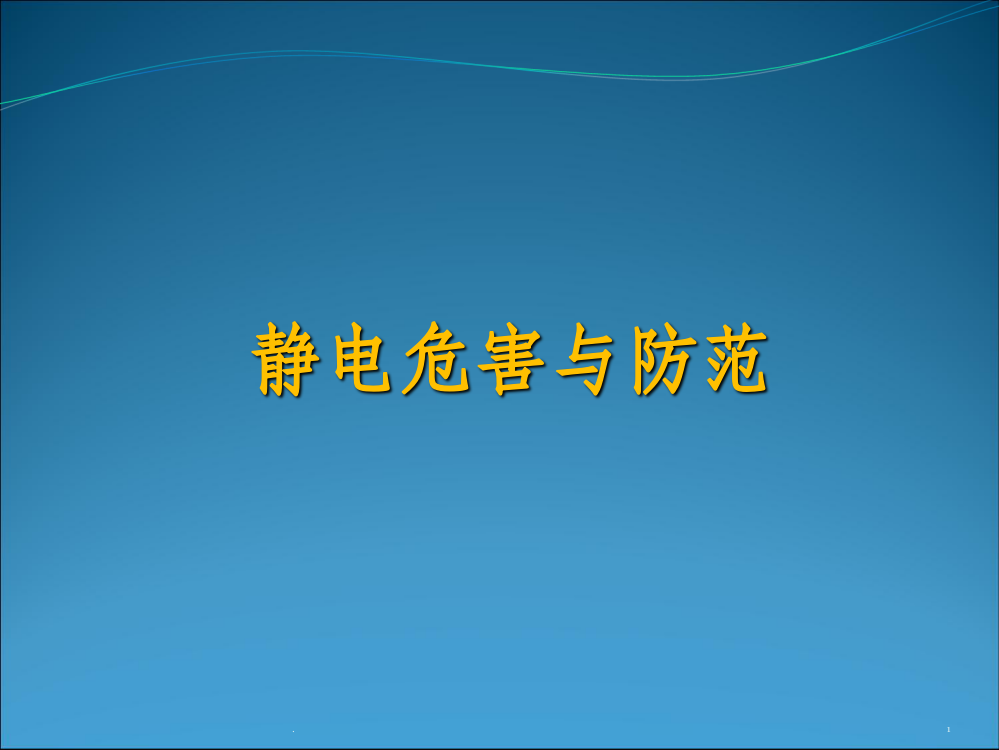 静电危害与防护ppt课件