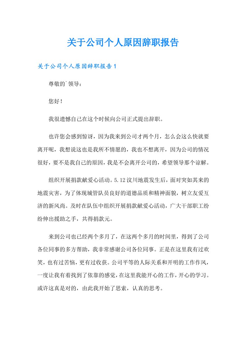 关于公司个人原因辞职报告