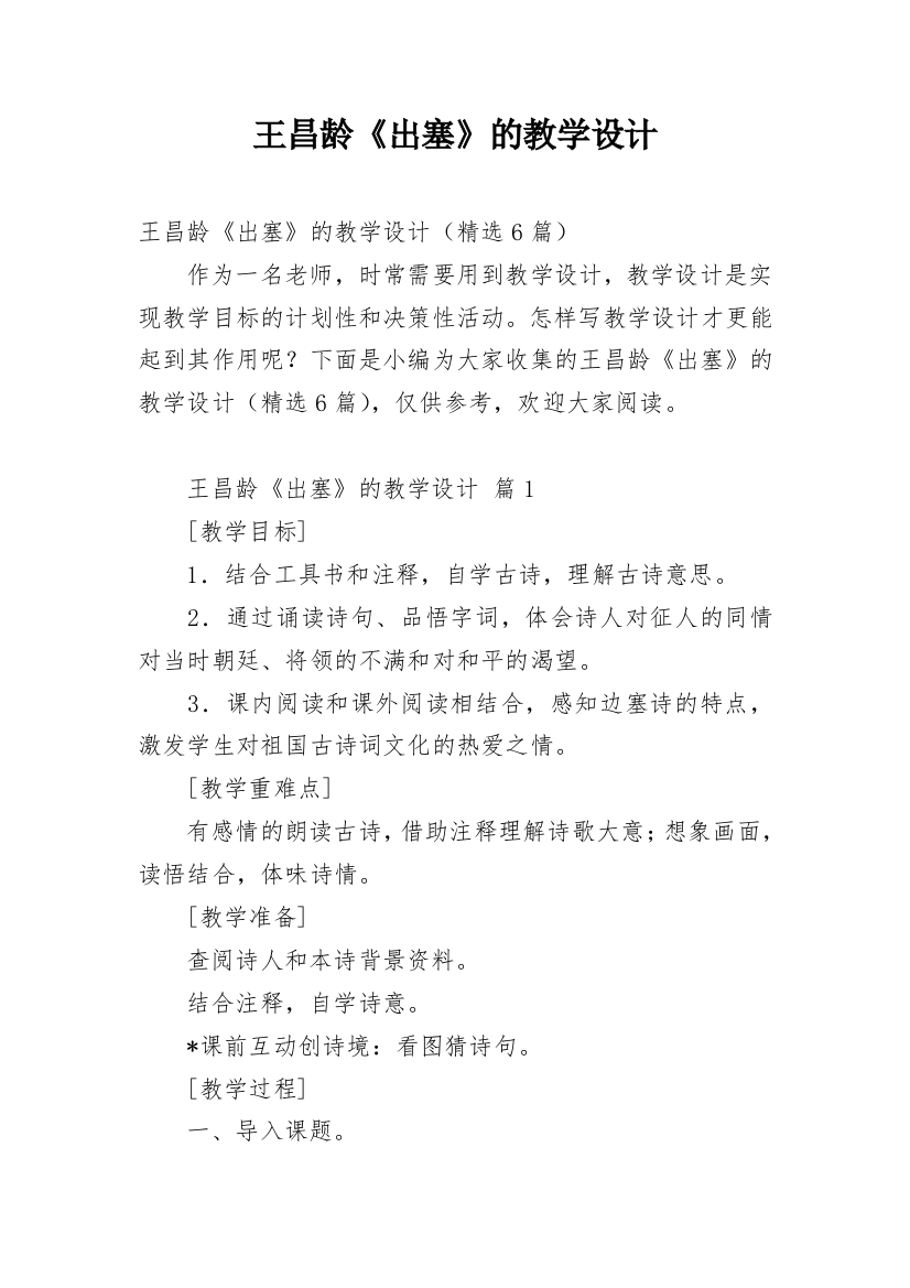 王昌龄《出塞》的教学设计_1