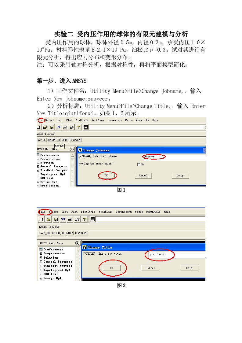 受内压作用的球体的有限元建模与分析实验报告