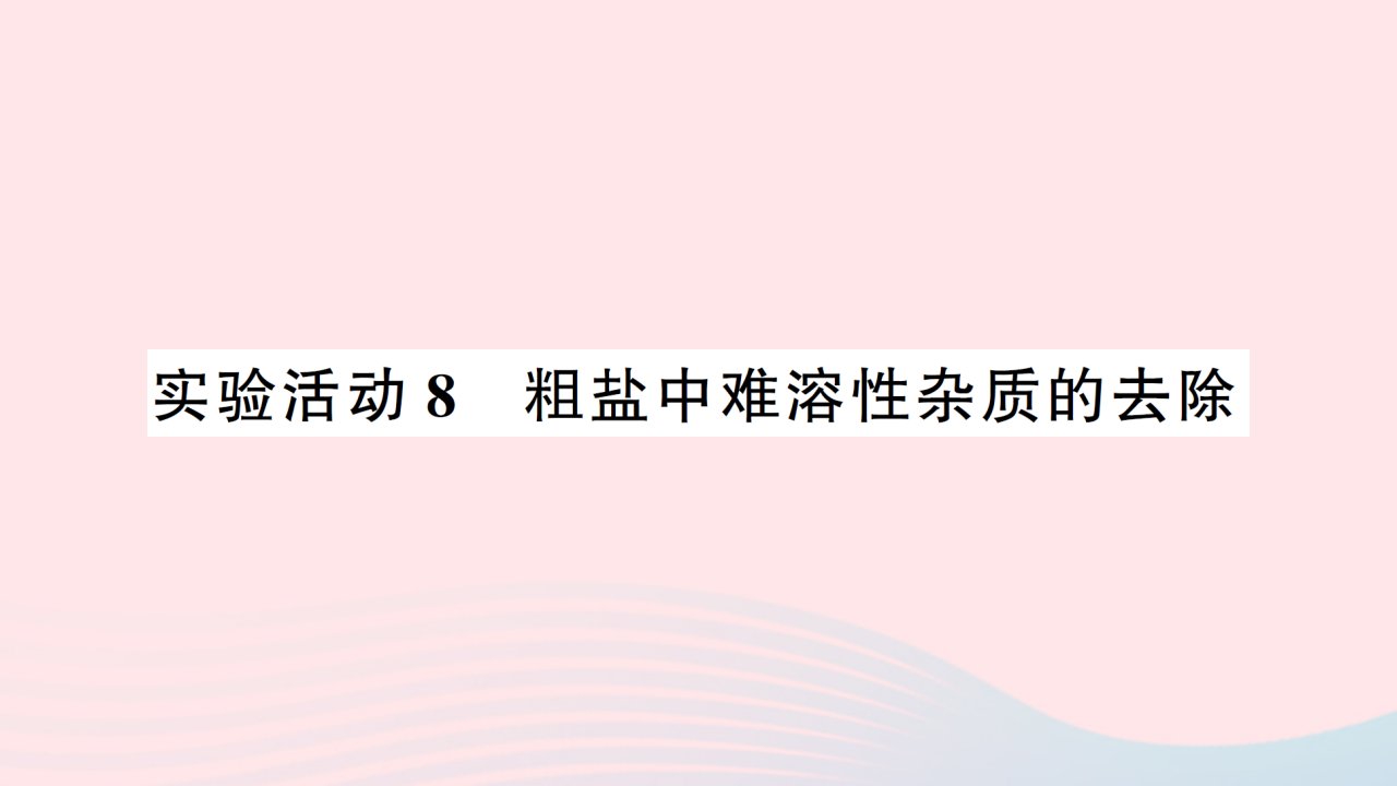 2023九年级化学下册第十一单元盐化肥实验活动8粗盐中难溶性杂质的去除考点笔记作业课件新版新人教版