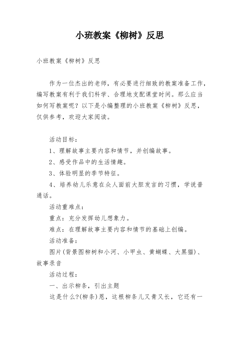 小班教案《柳树》反思